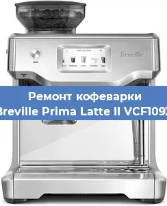 Чистка кофемашины Breville Prima Latte II VCF109X от накипи в Екатеринбурге